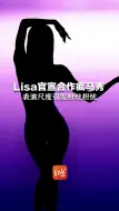 Lisa官宣合作疯马秀，或将挑战酒杯脱衣舞引争议，表演尺度引发粉丝担忧