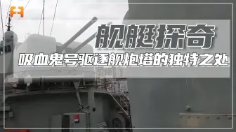 这艘“吸血鬼”号驱逐舰的炮塔炮舱，有什么独特之处？