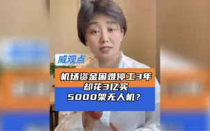 花3亿购无人机的机场已停工三年 ，项目单位又花3亿元购无人机？