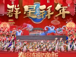 福气爆棚！名人云集2025福建春晚送祝福
