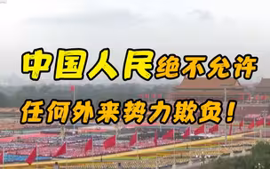 中国人民绝不允许任何外来势力欺负！