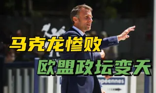 欧洲政坛变天，马克龙惨败后自顾不暇，支持冯德莱恩连任