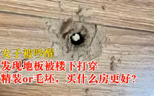 女子被吵醒发现楼下打穿自家地板：精装修，邻居们都说地板不合格