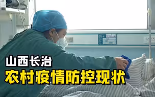 聚焦三农丨山西长治：农村疫情防控现状