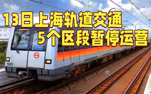 “灿都”逼近，13日上海轨道交通5个区段暂停运营