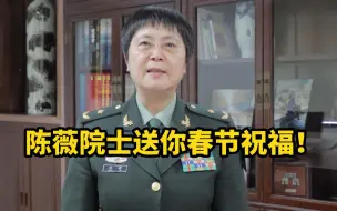 陈薇院士春节前送祝福！2020年1月26日，陈薇率专家组奉命前往武汉，与死神过招、和病毒赛跑