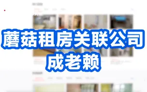 蘑菇租房关联公司成老赖，被执行总金额超69万元