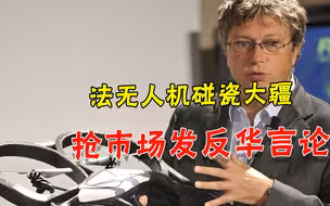 法国无人机商人碰瓷大疆，拿反华言论当卖点，如今担心被中国拉黑