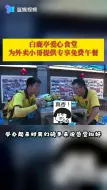 大爱之城！温州白鹿亭为外卖小哥提供专享免费午餐