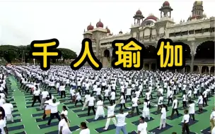 第八届国际瑜伽日 印度总理莫迪带领数千人做瑜伽