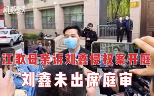 江歌母亲起诉刘暖曦案开庭 刘暖曦本人未出庭