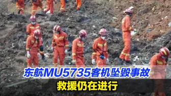 东航MU5735客机坠毁事故救援仍在进行，黑匣子搜寻难度大