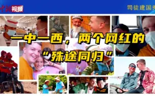 一中一西，两个网红的“殊途同归”
