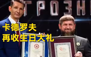 卡德罗夫再收生日大礼当场乐开花：成为“世界上被制裁最多的人”