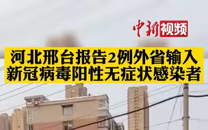 河北邢台报告2例外省输入 新冠病毒阳性无症状感染者