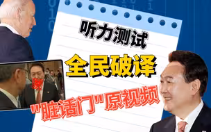 公开总统尹锡悦联大首秀爆“脏话”原视频 韩国开始全民“破译”…