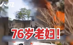 美国3层楼房突发大火，76岁老妇跳窗生还