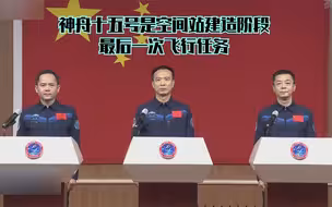 神舟十五号是空间站建造阶段最后一次飞行任务