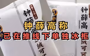 钟薛高推线下单独冰柜
