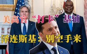 把自己当“宇宙总统”？泽连斯基飘了：外国领导人不能空手来基辅