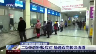 二级医院积极应对  畅通双向转诊通道