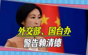 8月台海真会出大事？外交部、国台办同时警告赖清德，答案已出炉