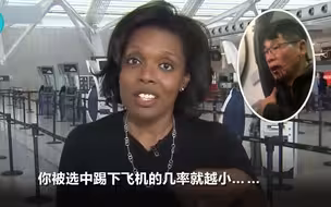 因为选择了美联航，年近70的他被打的满脸是血，拖下飞机