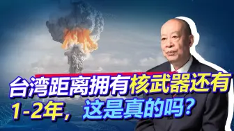 台湾距离拥有核武器还有1到2年时间，“台独”胆敢铤而走险吗