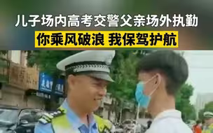儿子场内高考交警父亲场外执勤