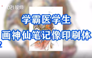 未来的医生们有多强！上海交通大学学霸医学生画神仙笔记像印刷体