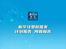 新华社消息｜新华社受权播发计划报告、预算报告