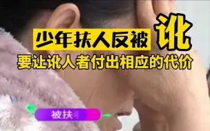 少年扶人反被讹，一句道歉就算了吗？