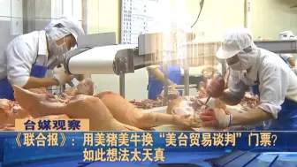 蔡英文想用美猪美牛换“美台贸易谈判”门票？台媒斥：想法太天真