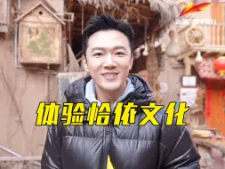 春晚分会场主持人张韬喀什新春行（第四集）：一块馕，一碗茶，体验地道的恰依文化