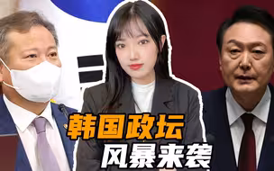 韩总统和国会公然翻脸，尹锡悦亲信被在野党罢免，执政党集体缺席