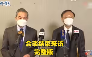 中美阿拉斯加对话 | 杨洁篪王毅接受采访 现场完整字幕版！