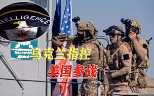 美方定位、乌方打击，乌克兰军方自曝：美国直接参与俄乌冲突