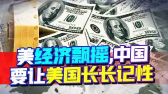 美经济亮红灯，两党斗争加剧，美联储再次加息，还是要有求中国？