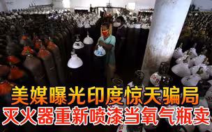 丧尽天良！美媒曝光印度惊天骗局：灭火器重新喷漆当氧气瓶卖