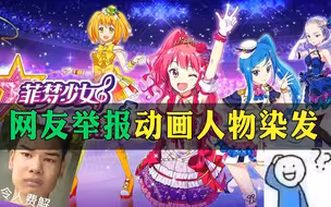 今日份迷惑…网友举报动画人物染发，认为