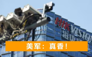 法案上说要制裁，美军被爆暗中“偷”买中国设备，场面一度很尴尬