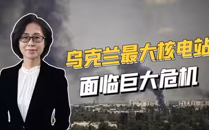 危险，乌最大核电站一旦爆炸，将比“切尔诺贝利核事故”严重10倍
