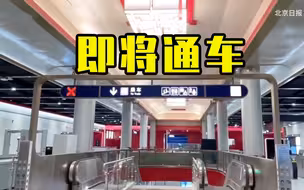 北京地铁11号线即将通车