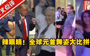 各国领导人舞姿大比拼，谁最辣眼睛？亮点在最后