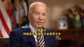 拜登暗示：特朗普若败选将不会善罢甘休