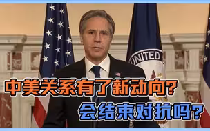 中美关系有了新动向？高层对华已经开始，谈什么，会结束对抗吗？