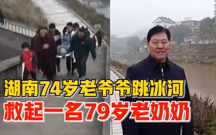 74岁老爷爷跳冰河救79岁老奶奶：什么都没想，没有退路必须救人