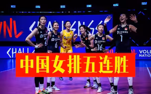 【全场集锦】中国女排3-0轻取俄罗斯，取得五连胜
