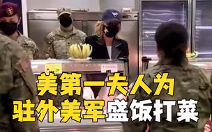 美第一夫人开启东欧之行 为驻罗马尼亚美军盛饭打菜