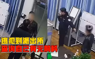 逃犯派出所查询有无前科被抓：派出所打电话说让我来配合一下